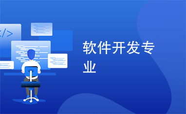 軟件開發(fā)專業(yè) 開啟數(shù)字化時(shí)代的創(chuàng)新引擎