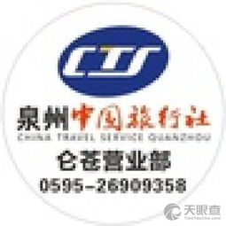 泉州中國旅行社南安侖蒼營業部 一站式票務代理服務詳解