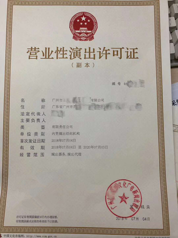 2019廣州營業性演出經營許可證申請流程與票務代理指南